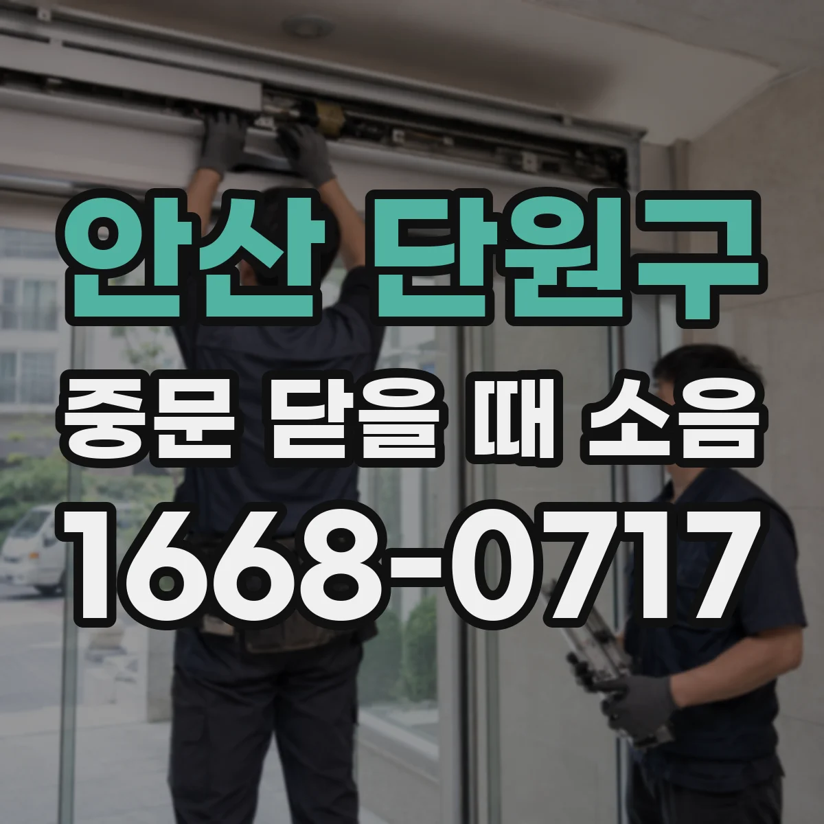 안산 단원구 중문 닫을 때 소음