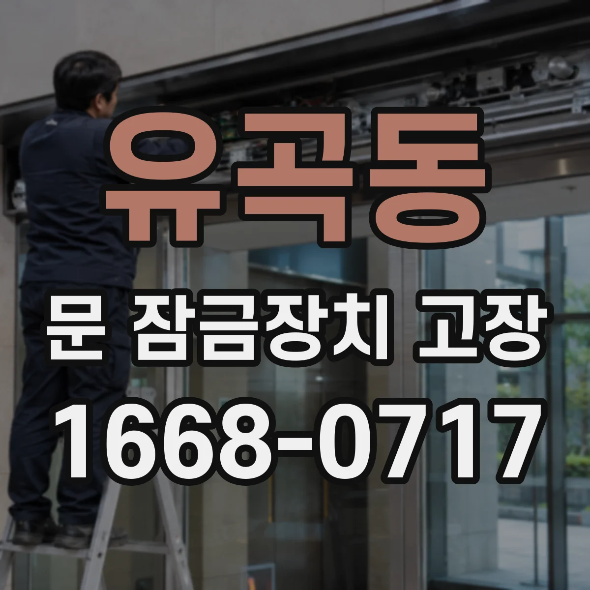 유곡동 문 잠금장치 고장