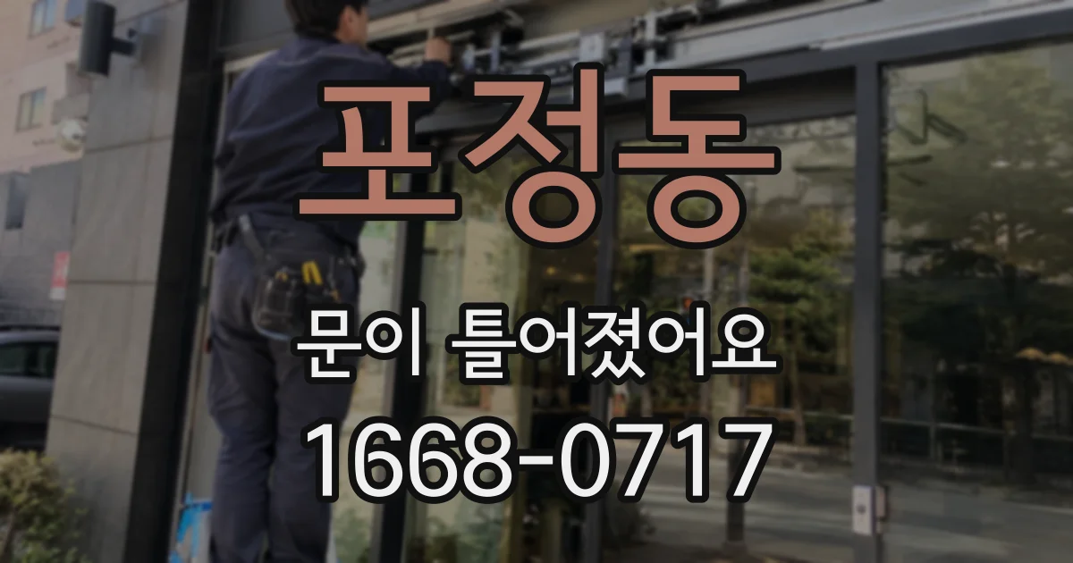 포정동 문이 틀어졌어요