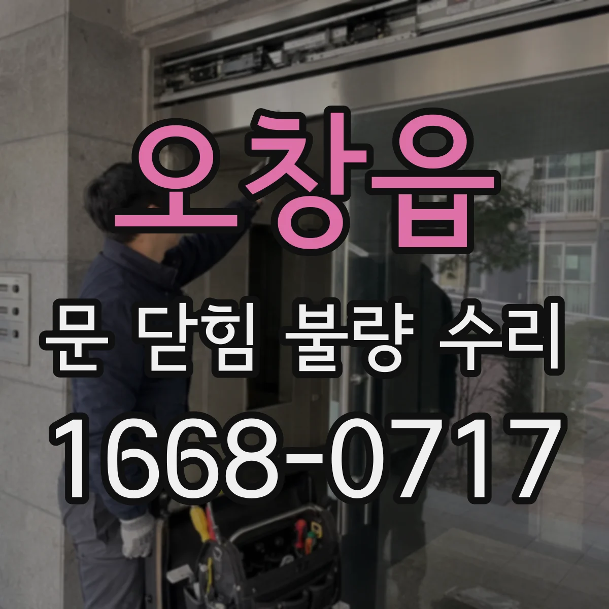 오창읍 문 닫힘 불량 수리