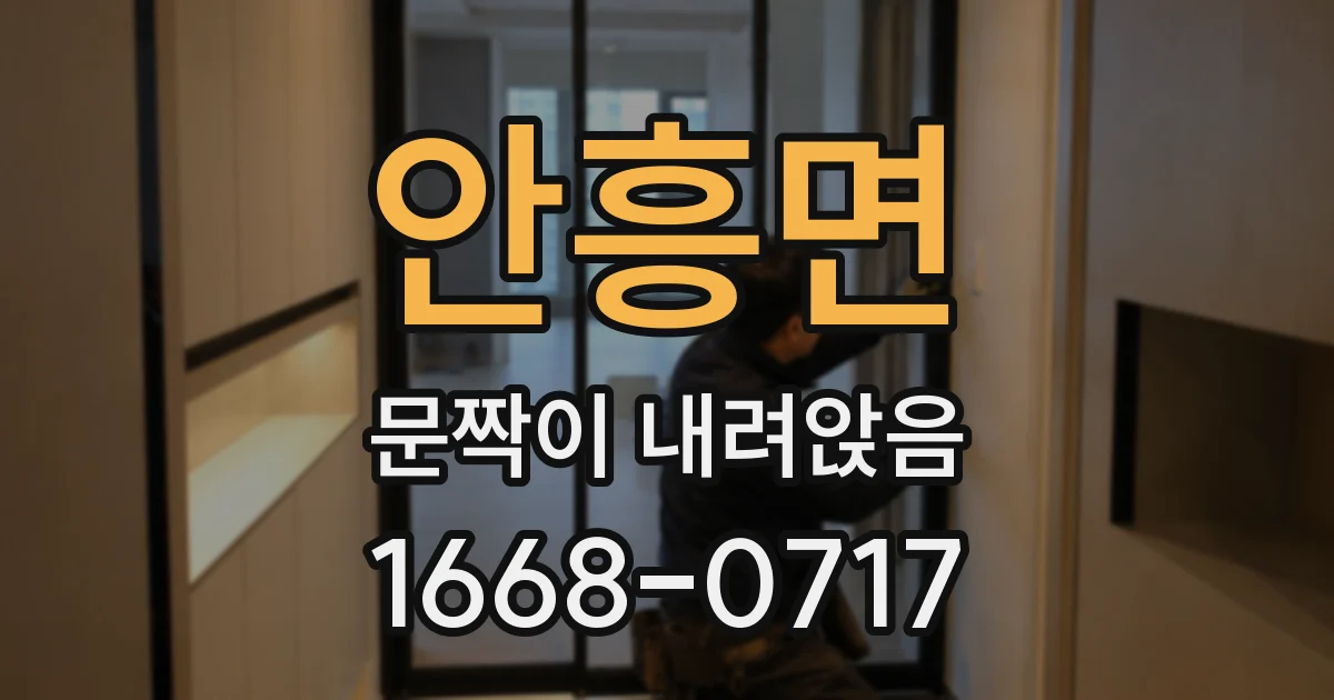 안흥면 문짝이 내려앉음