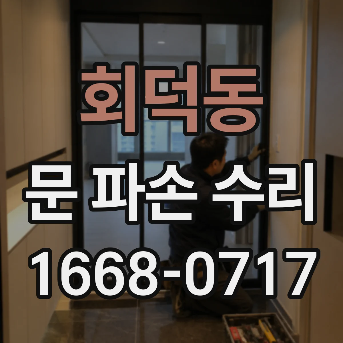 회덕동 문 파손 수리