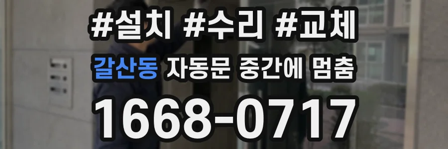 갈산동 자동문 중간에 멈춤