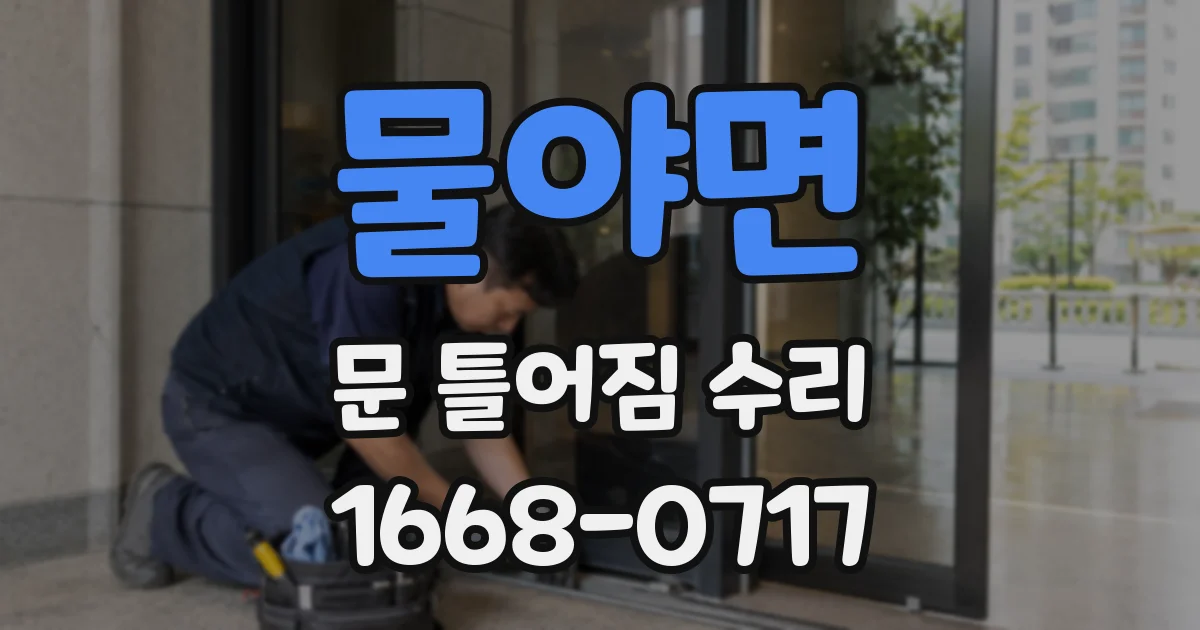 물야면 문 틀어짐 수리