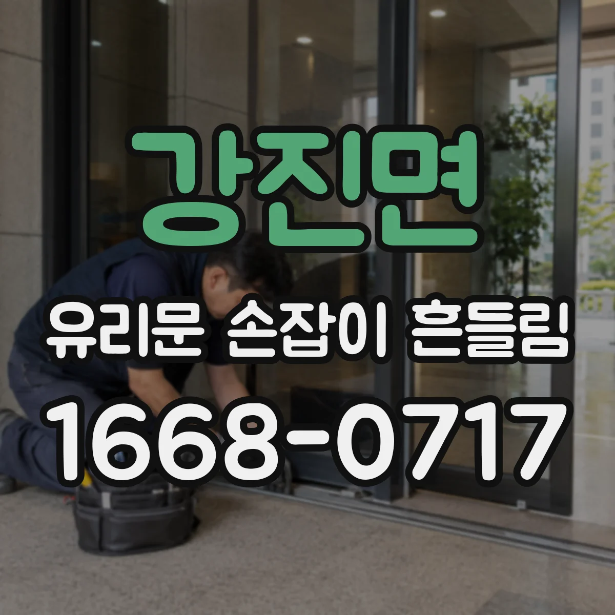 강진면 유리문 손잡이 흔들림