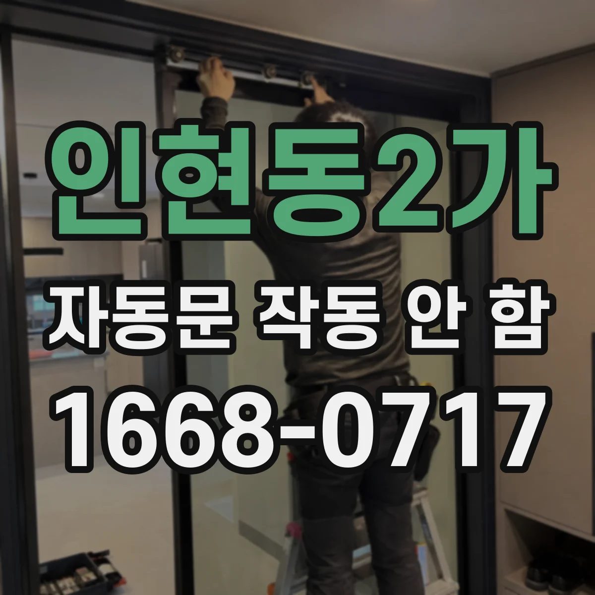 인현동2가 자동문 작동 안 함