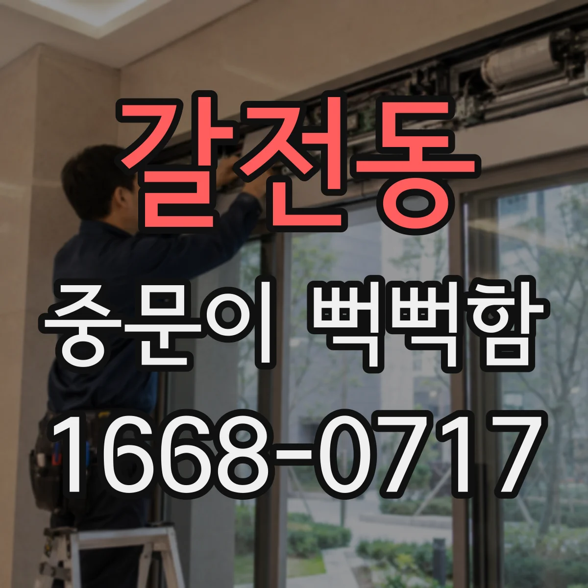 갈전동 중문이 뻑뻑함