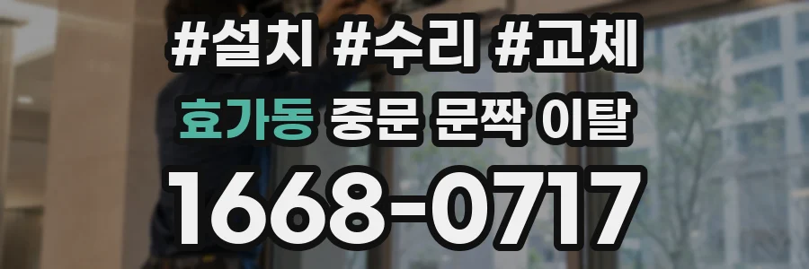 효가동 중문 문짝 이탈