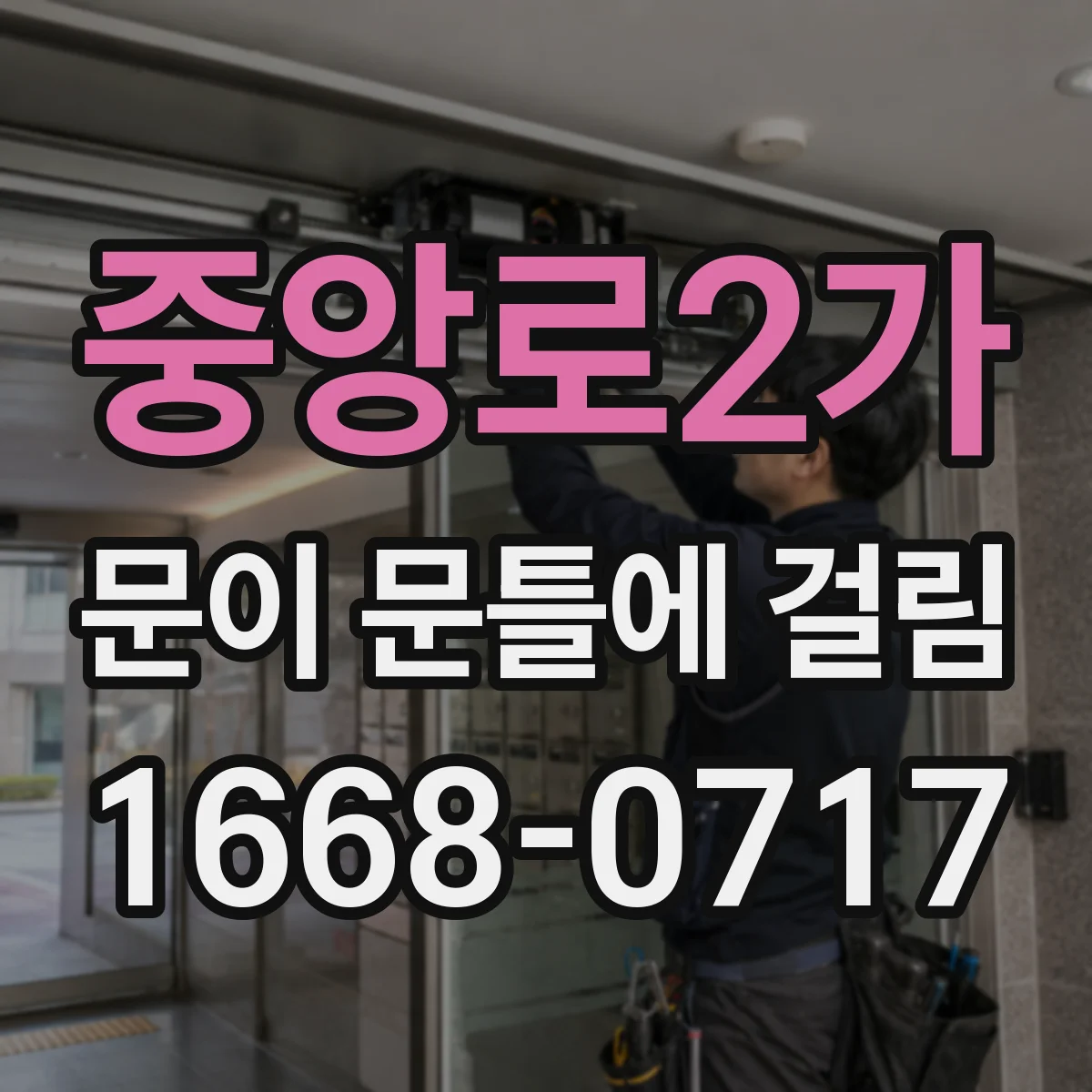중앙로2가 문이 문틀에 걸림