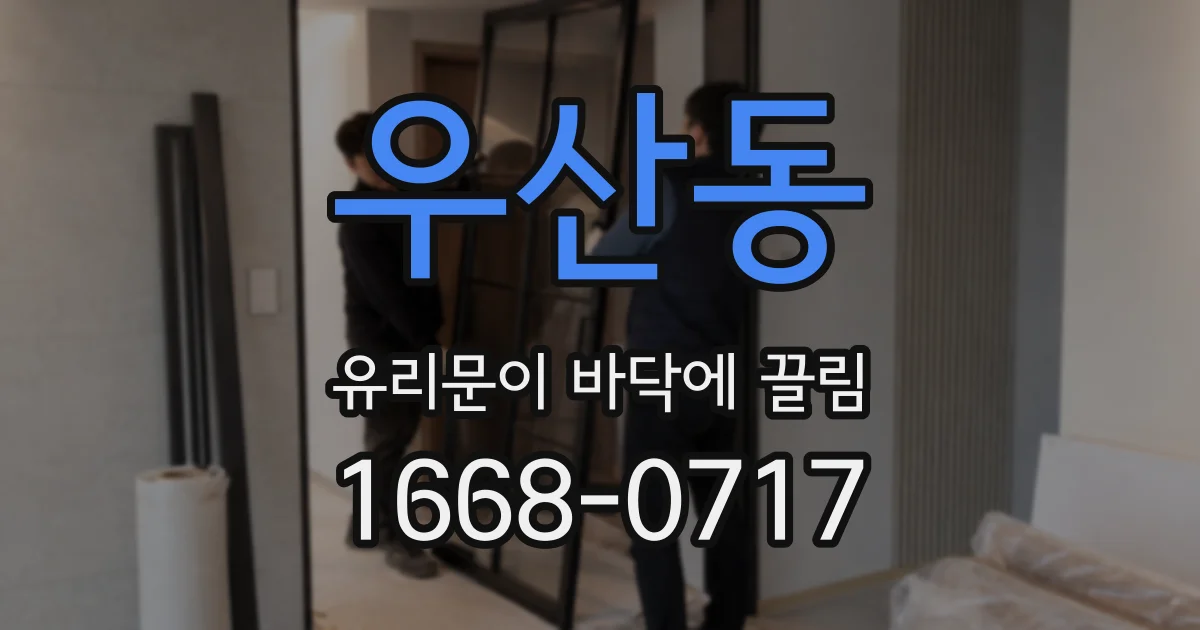 우산동 유리문이 바닥에 끌림