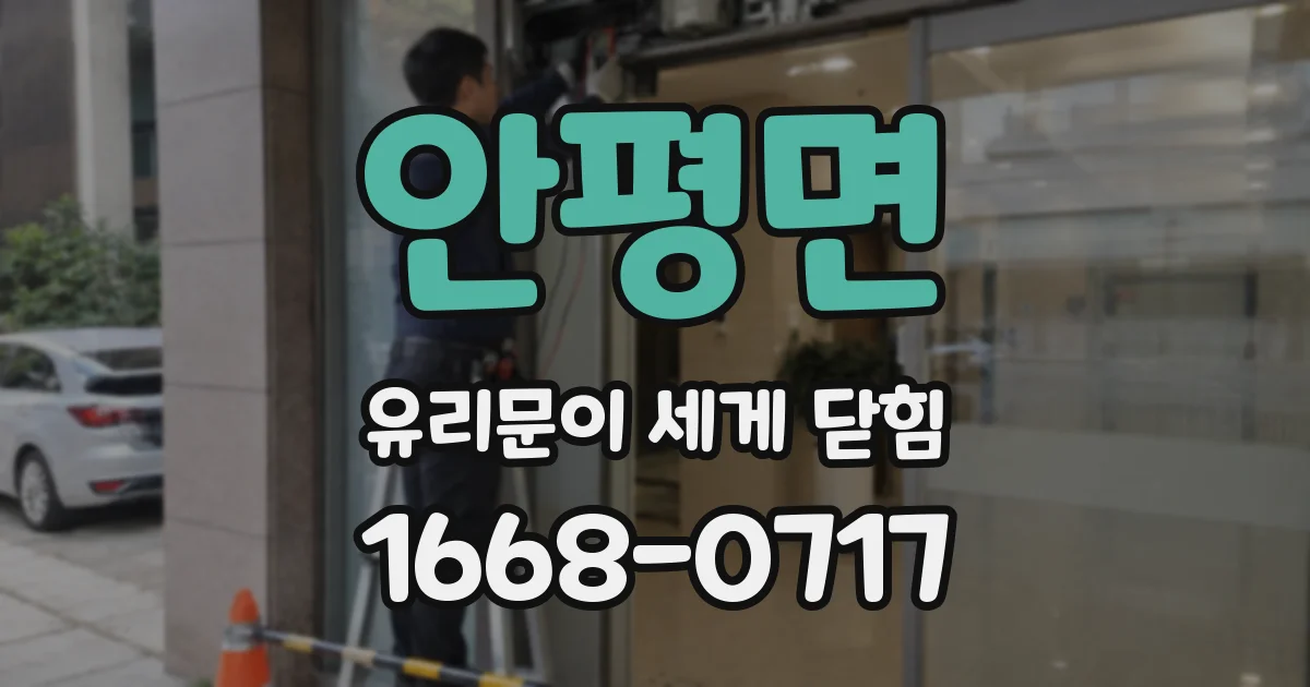 안평면 유리문이 세게 닫힘