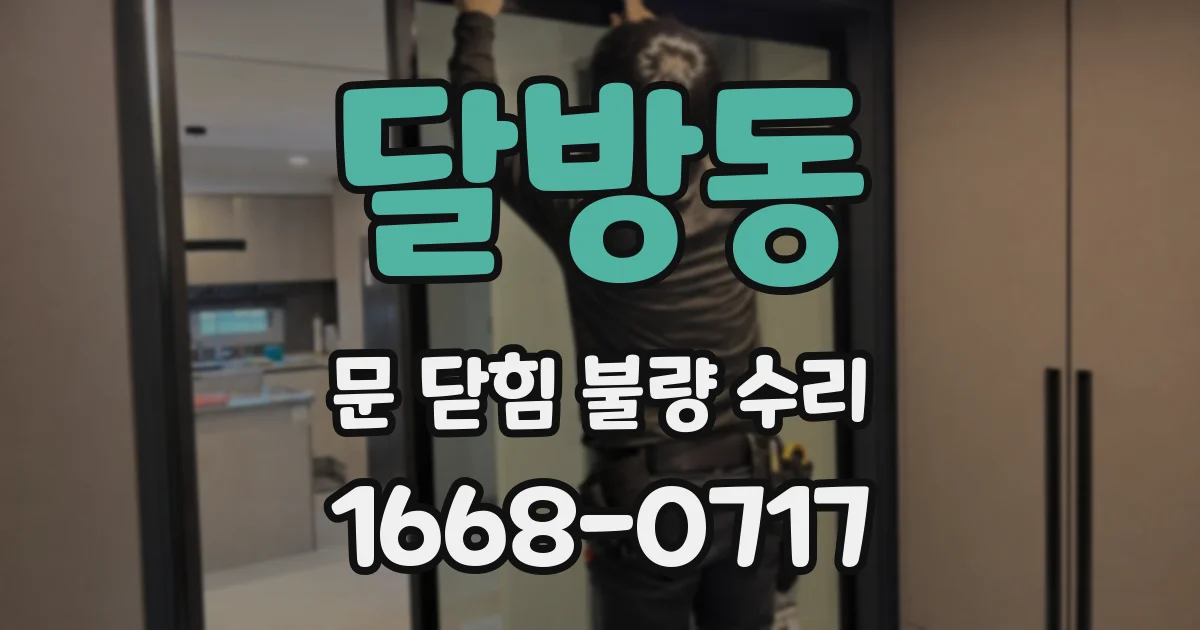 달방동 문 닫힘 불량 수리