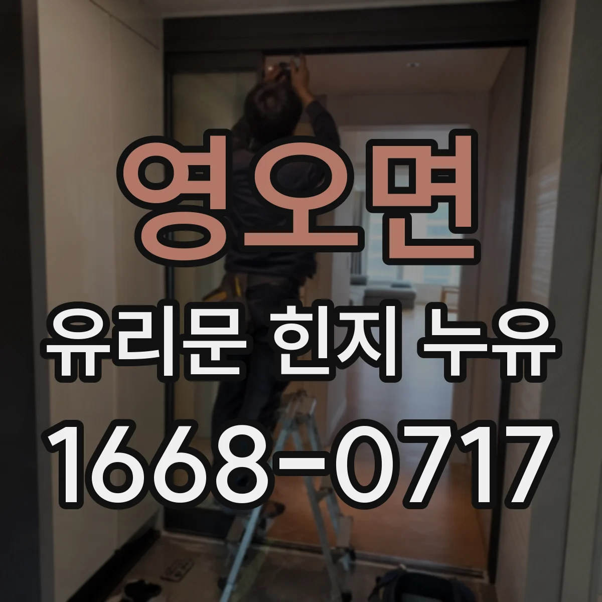 영오면 유리문 힌지 누유