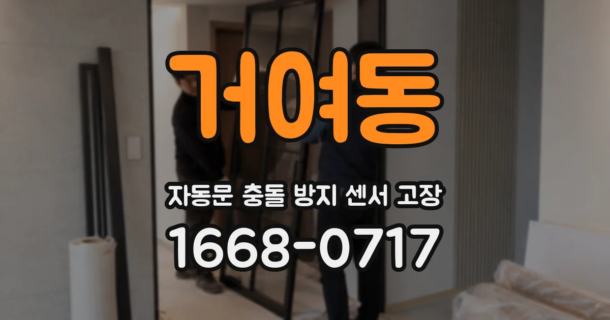 거여동 자동문 충돌 방지 센서 고장