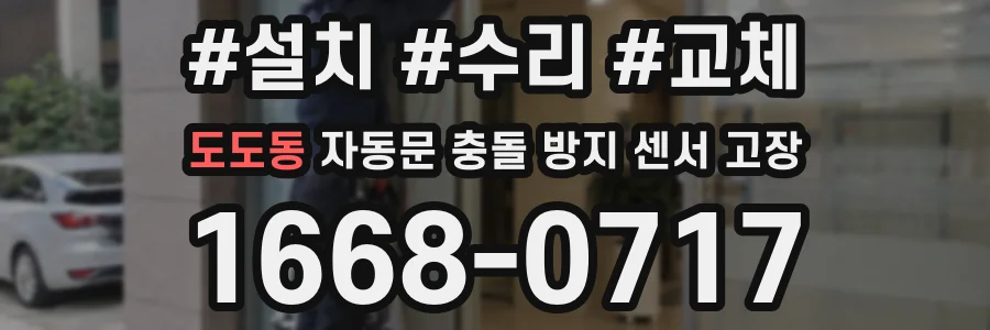도도동 자동문 충돌 방지 센서 고장