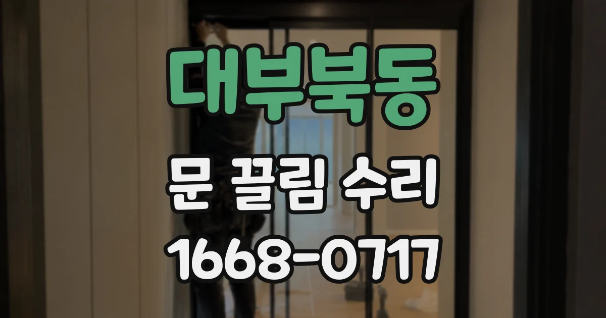 대부북동 문 끌림 수리