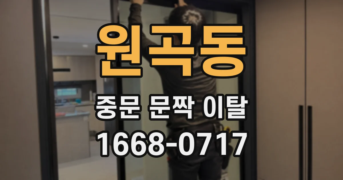원곡동 중문 문짝 이탈