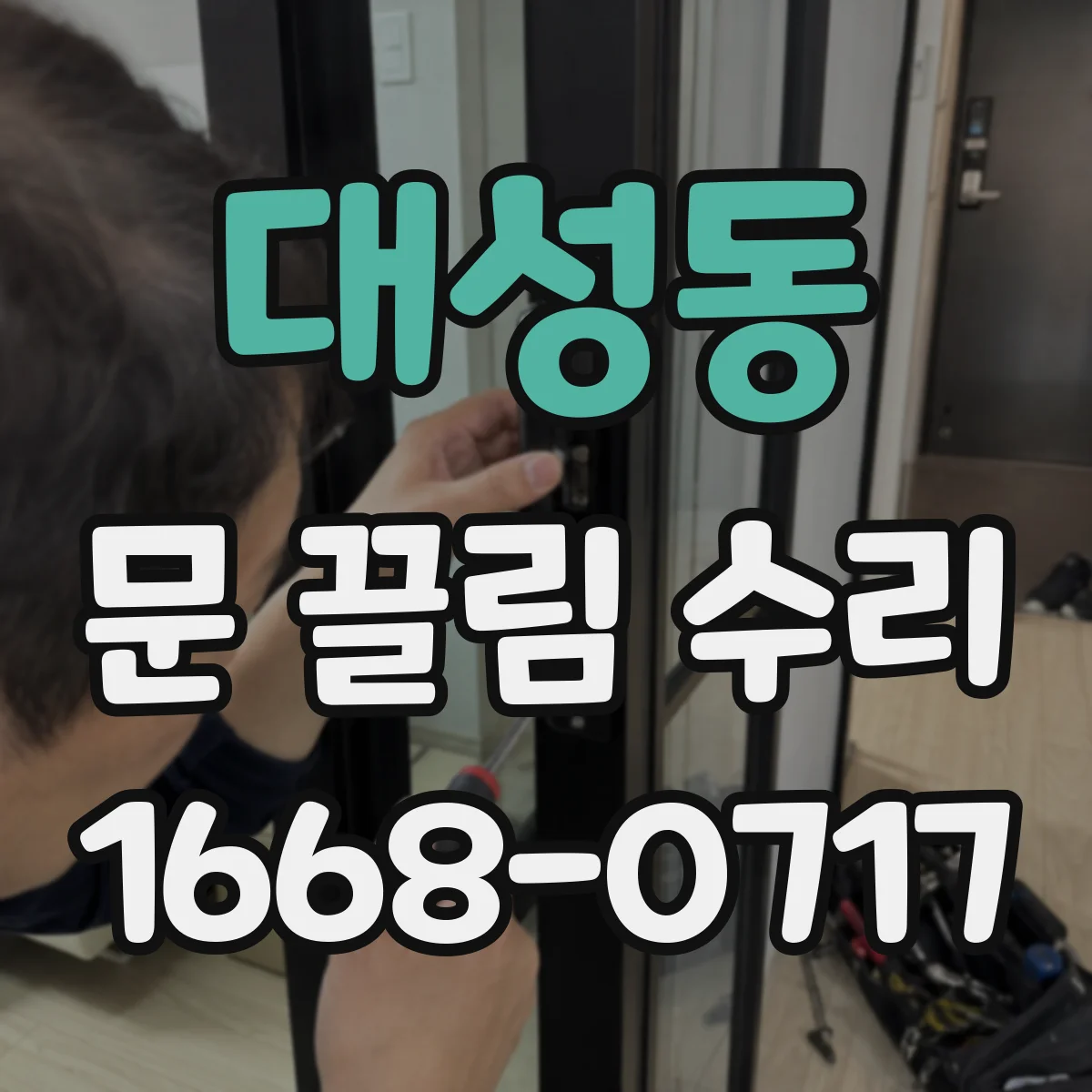 대성동 문 끌림 수리