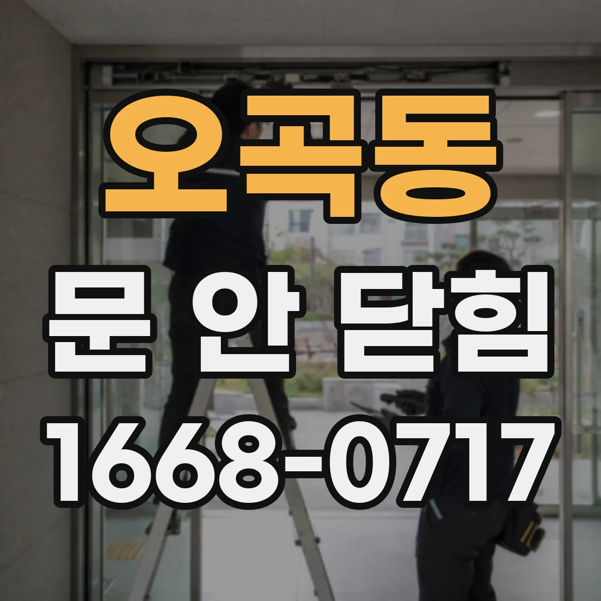 오곡동 문 안 닫힘