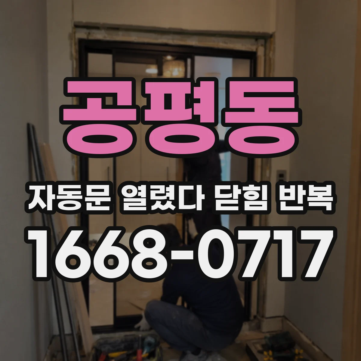 공평동 자동문 열렸다 닫힘 반복 압력·안전센서 반응 점검