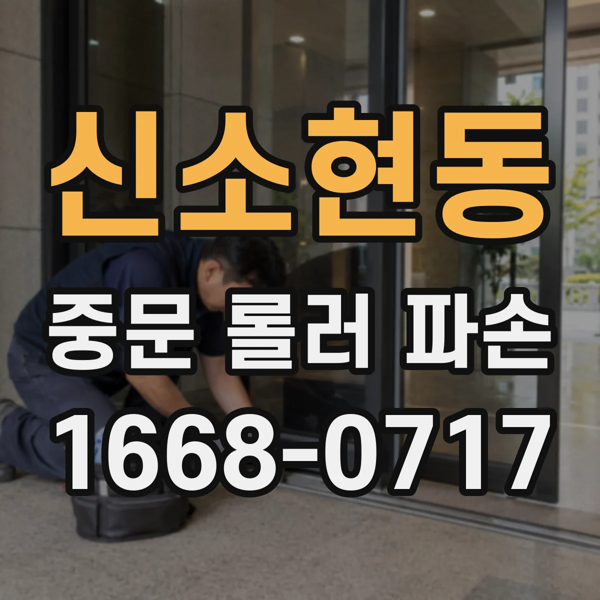 신소현동 중문 롤러 파손