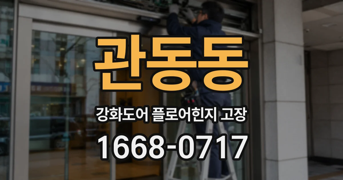 관동동 강화도어 플로어힌지 고장