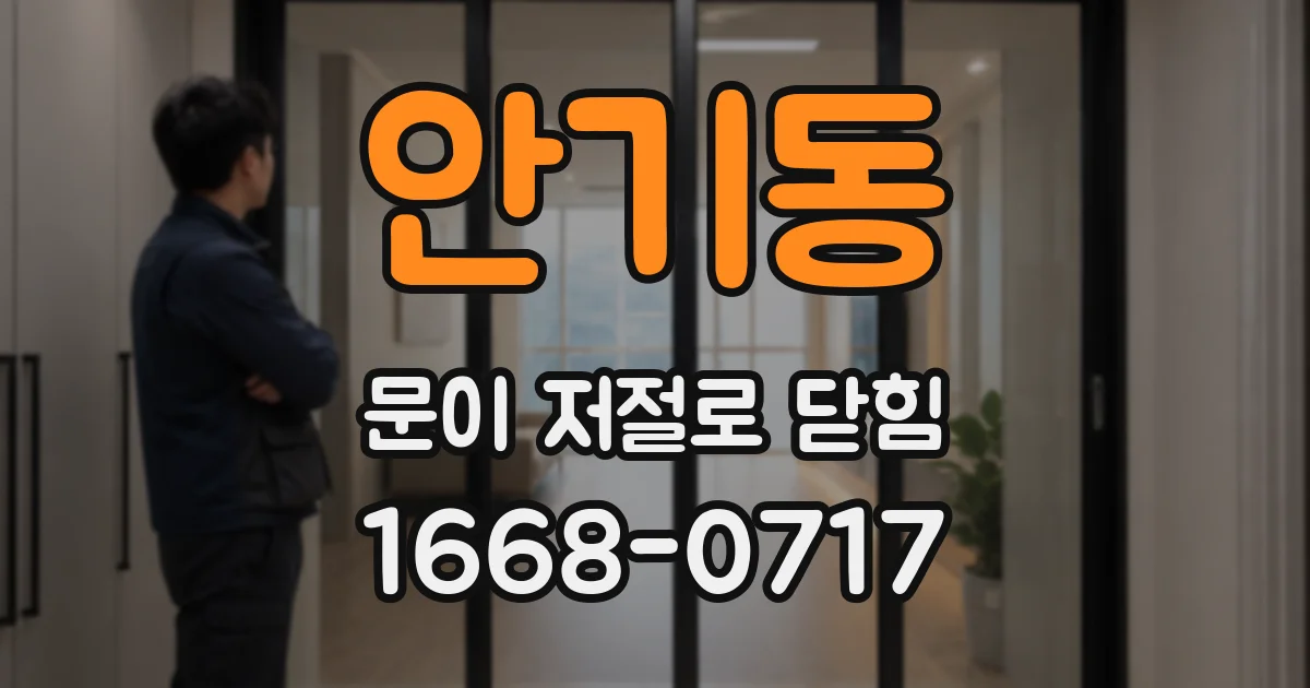 안기동 문이 저절로 닫힘