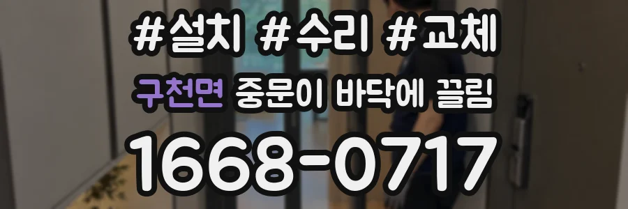 구천면 중문이 바닥에 끌림