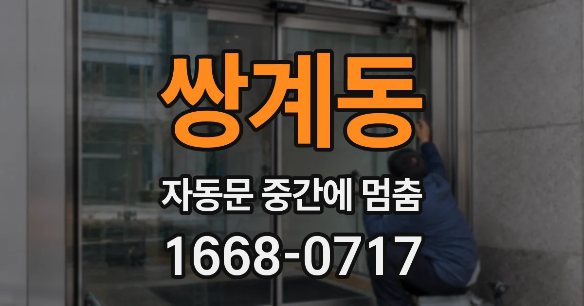 쌍계동 자동문 중간에 멈춤