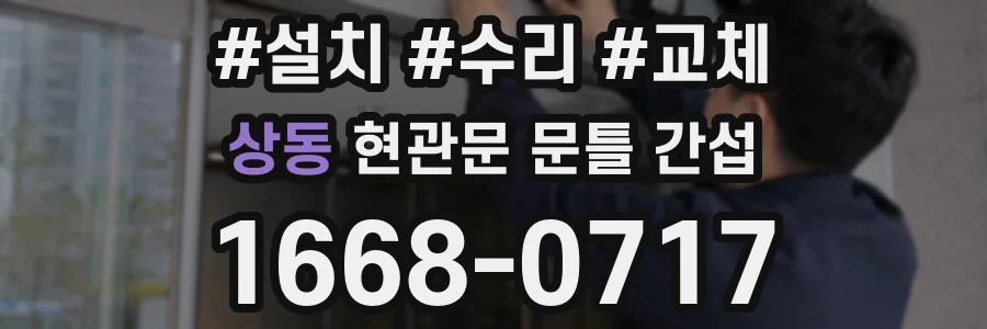 상동 현관문 문틀 간섭