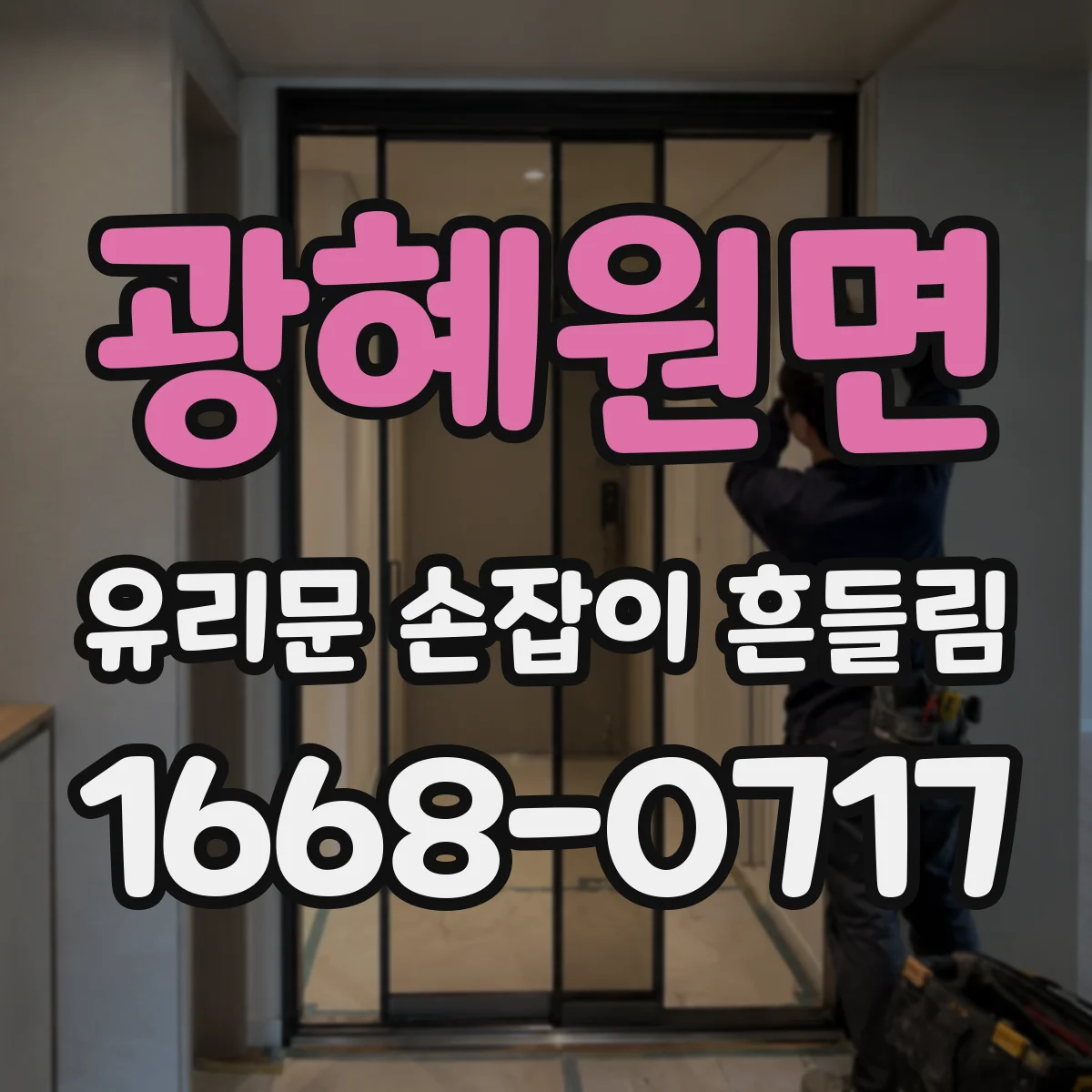 광혜원면 유리문 손잡이 흔들림