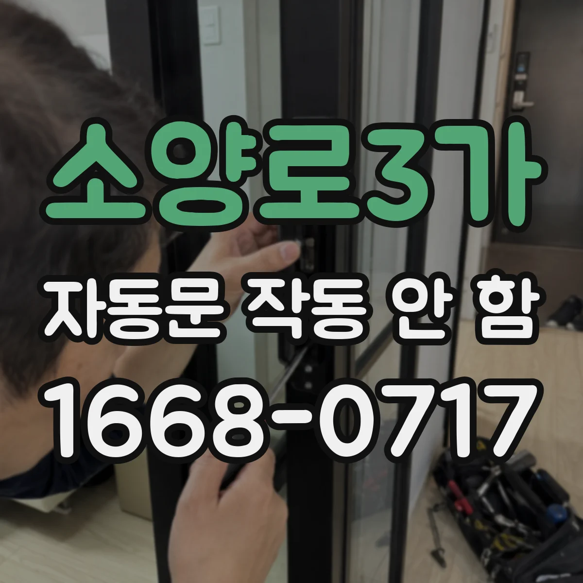소양로3가 자동문 작동 안 함