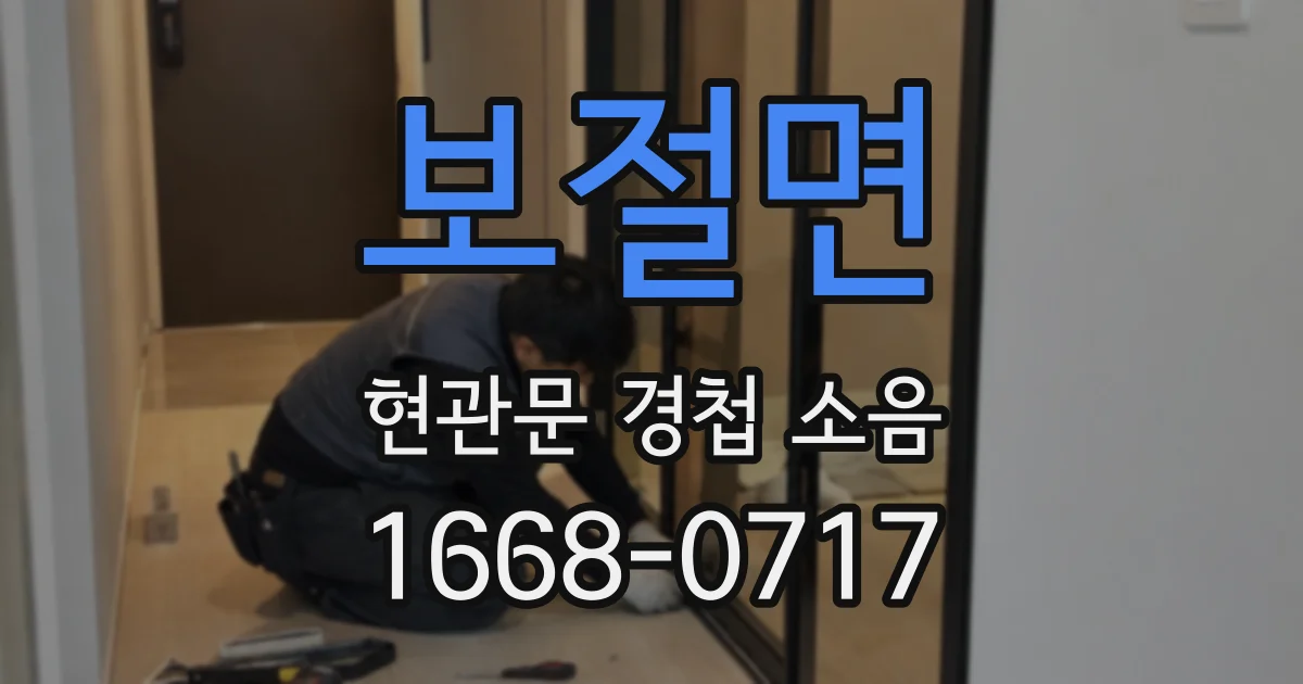 보절면 현관문 경첩 소음