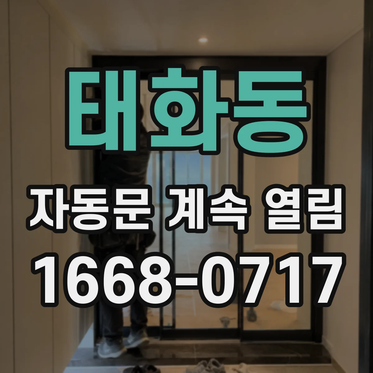 태화동 자동문 계속 열림
