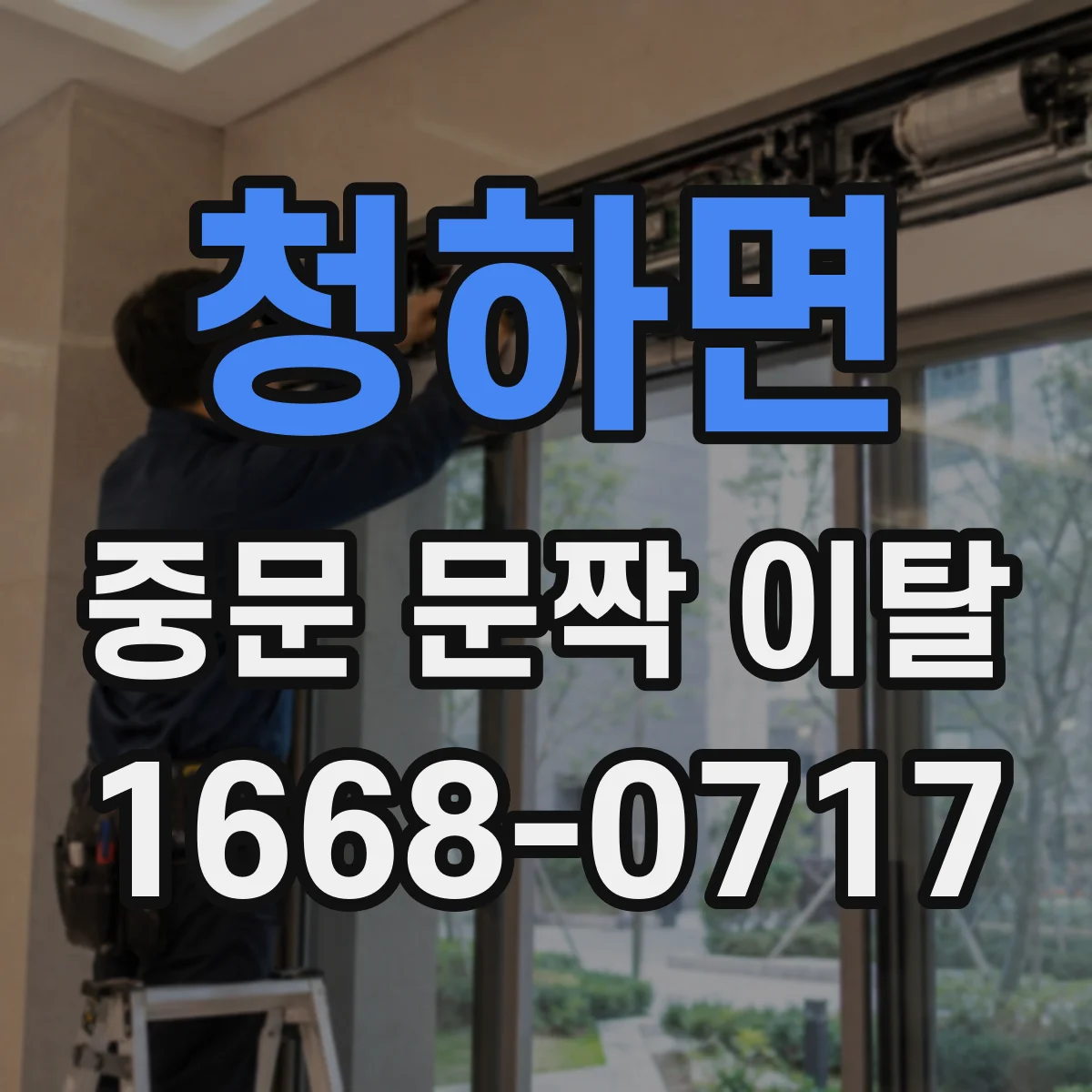 청하면 중문 문짝 이탈