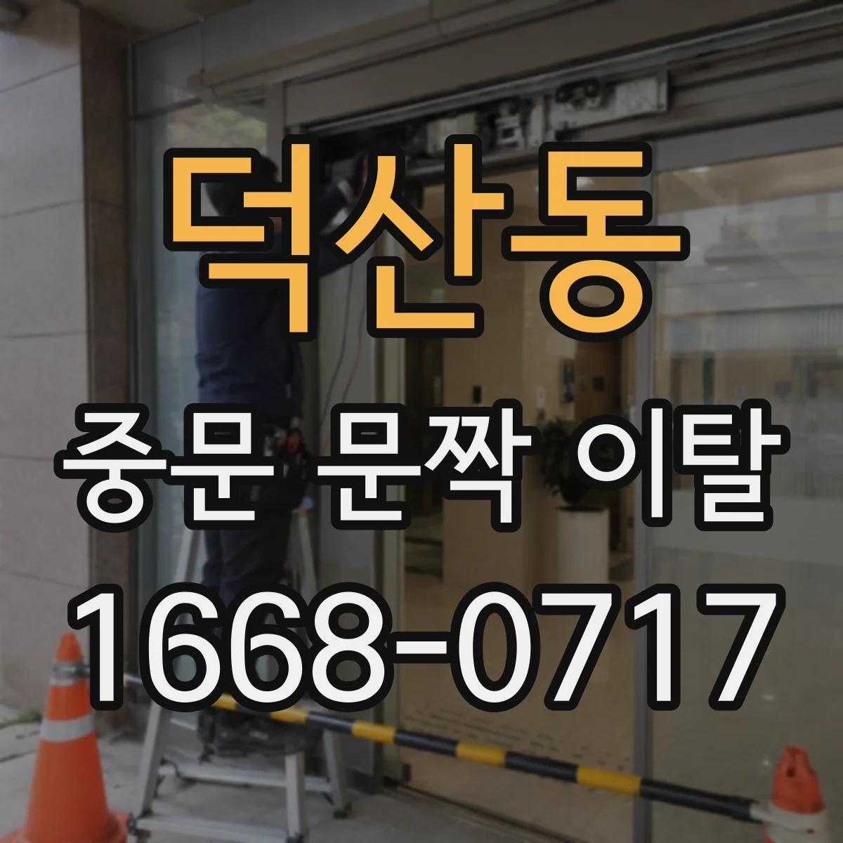 덕산동 중문 문짝 이탈