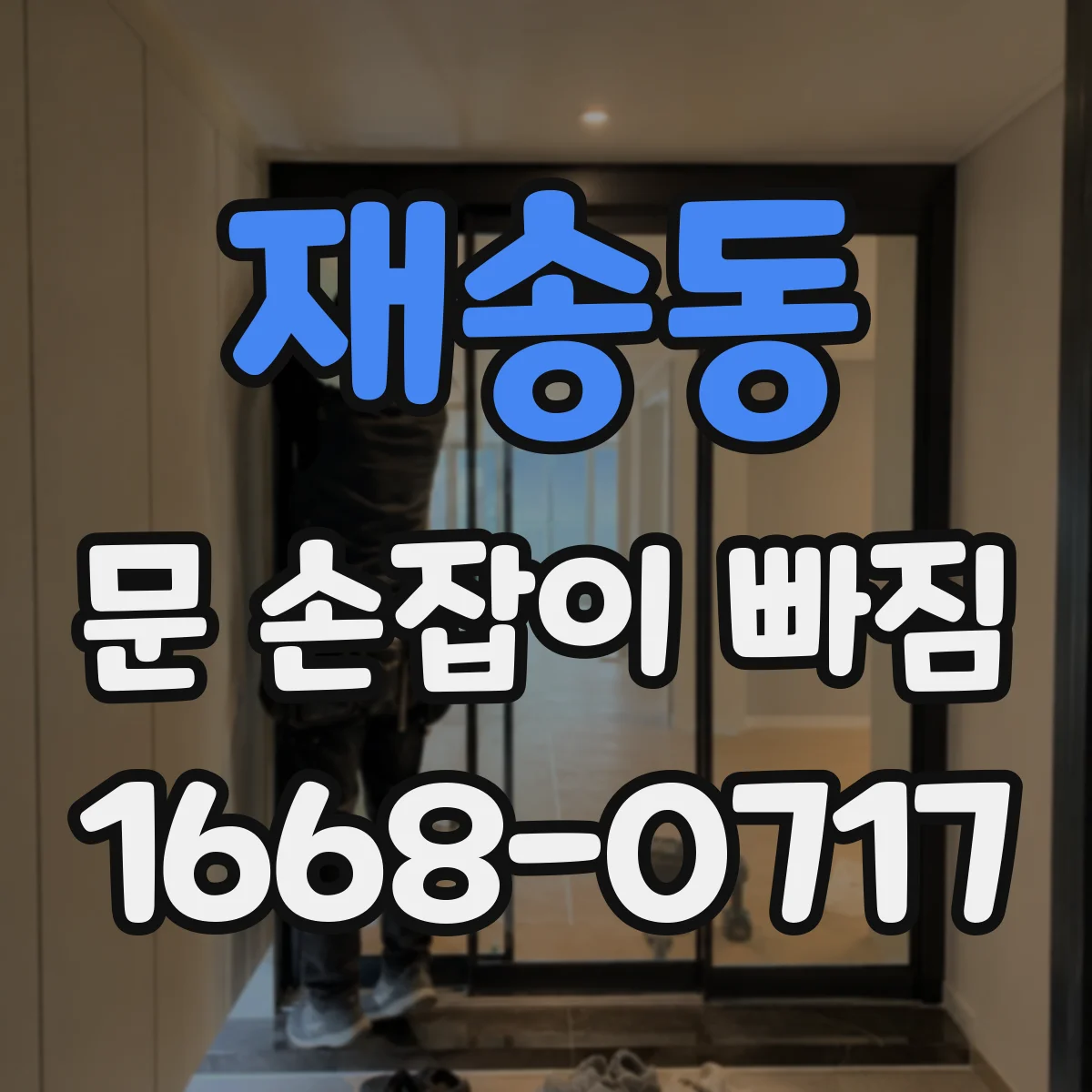 재송동 문 손잡이 빠짐