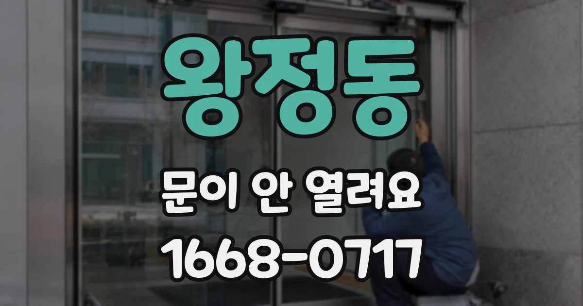 왕정동 문이 안 열려요