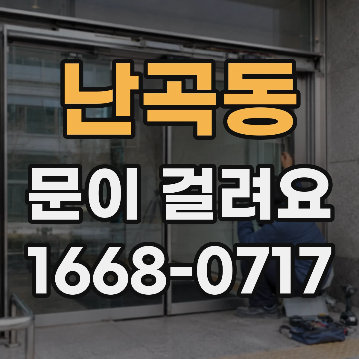 난곡동 문이 걸려요