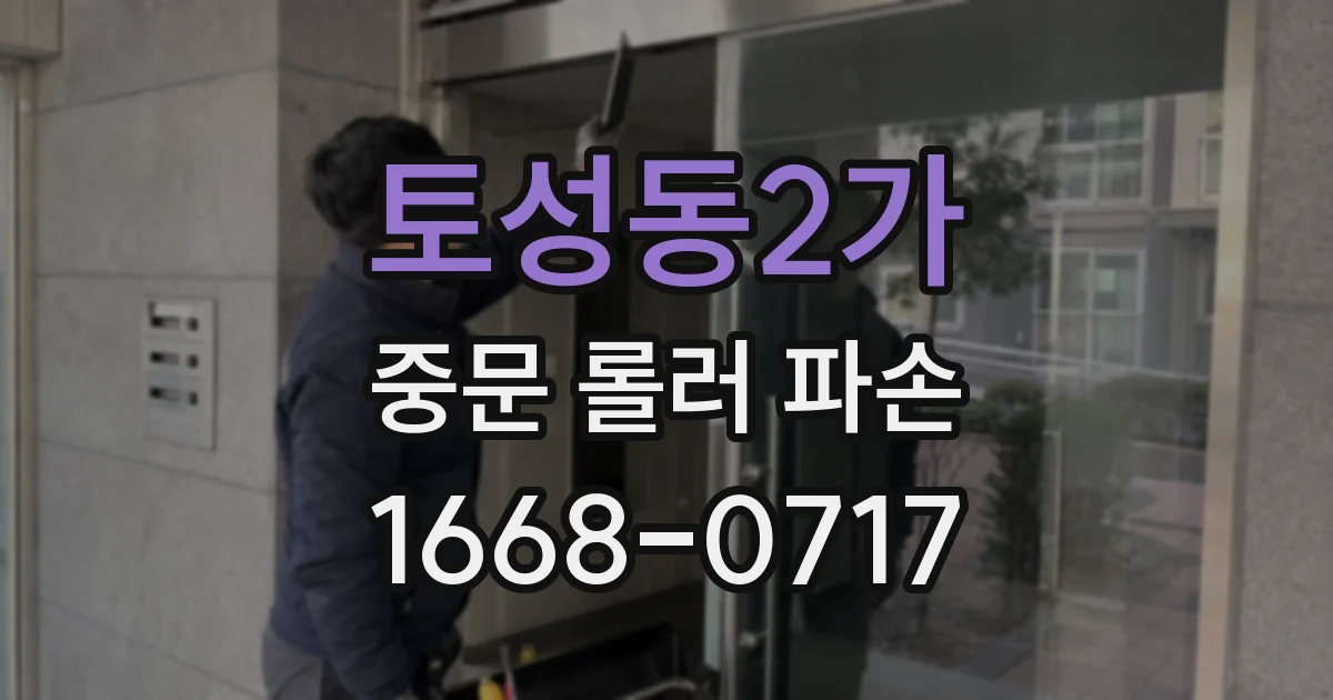 토성동2가 중문 롤러 파손