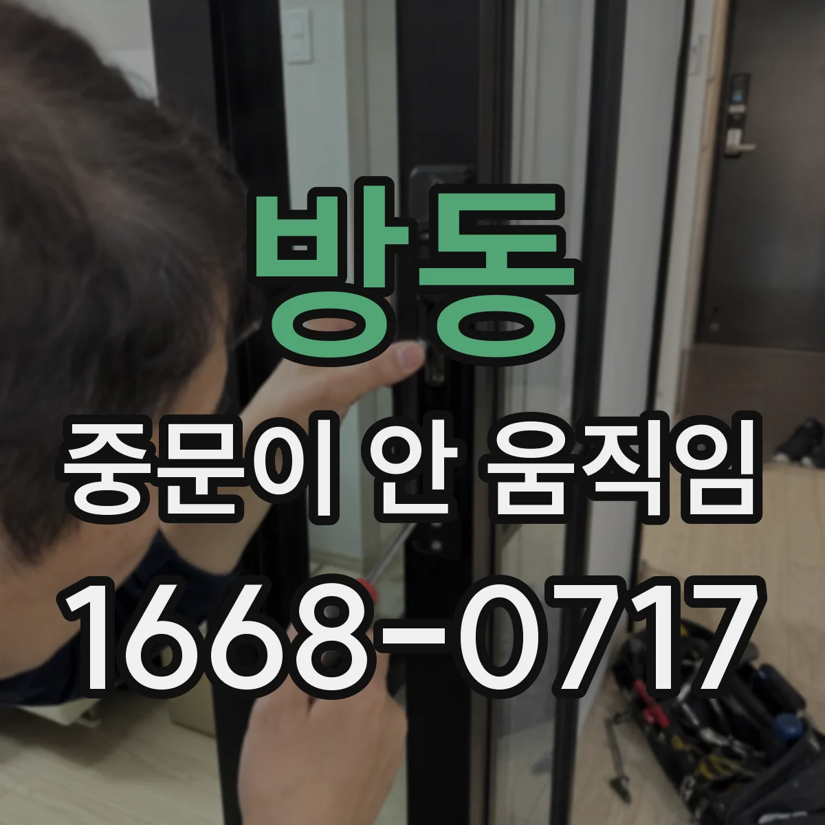 방동 중문이 안 움직임