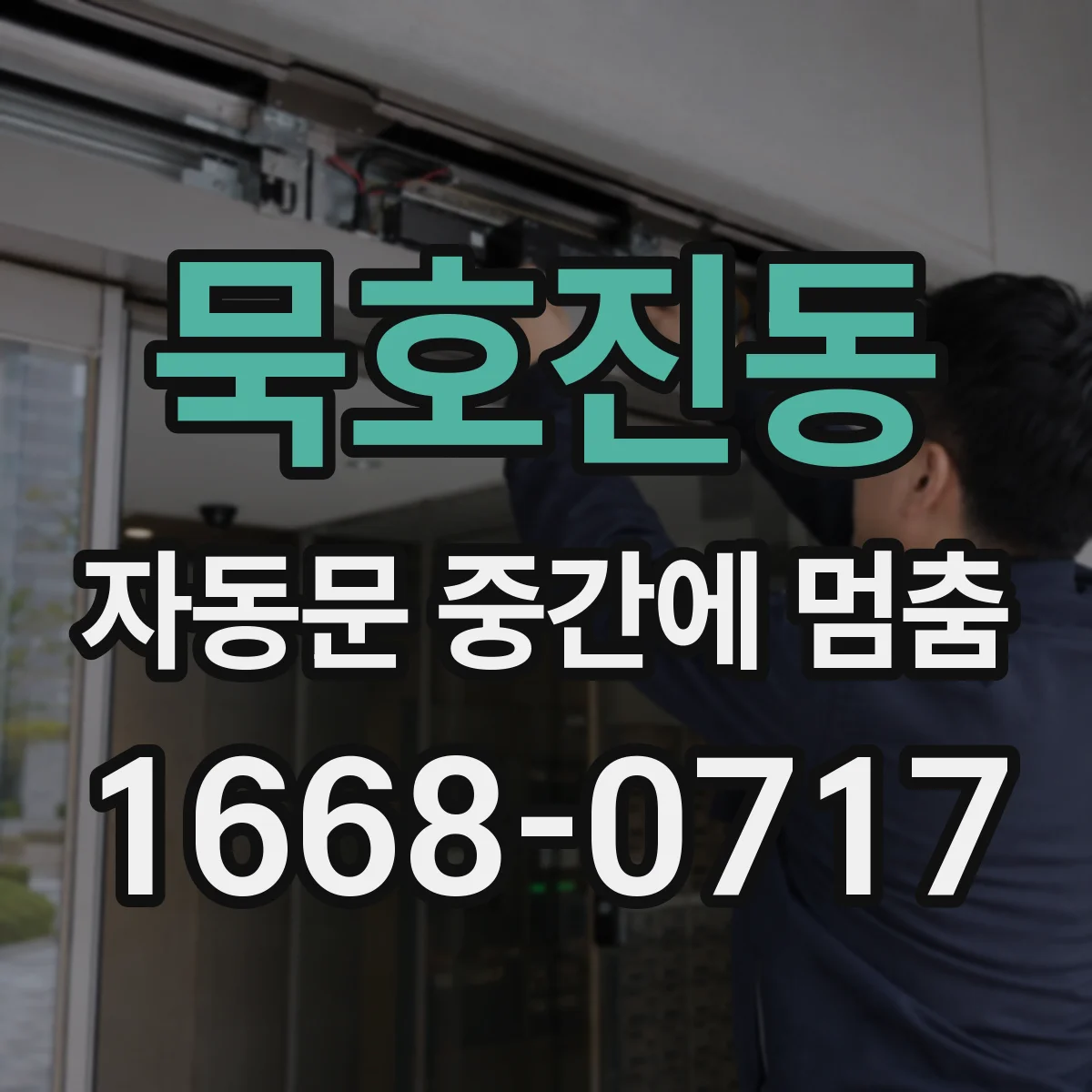 묵호진동 자동문 중간에 멈춤