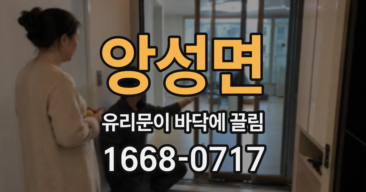 앙성면 유리문이 바닥에 끌림