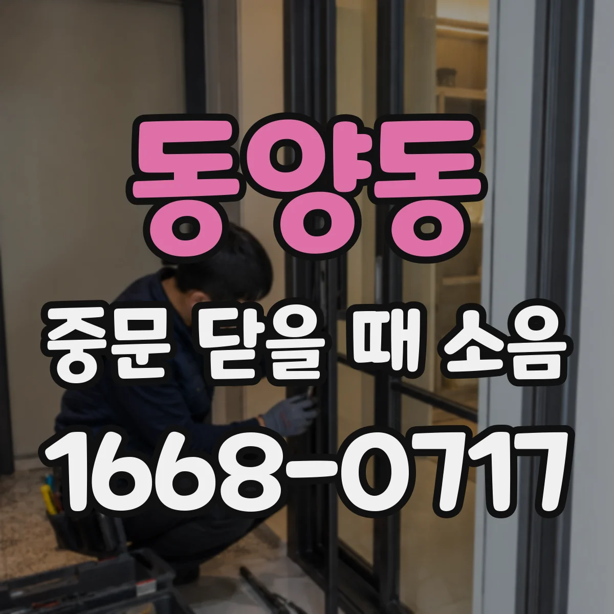 동양동 중문 닫을 때 소음