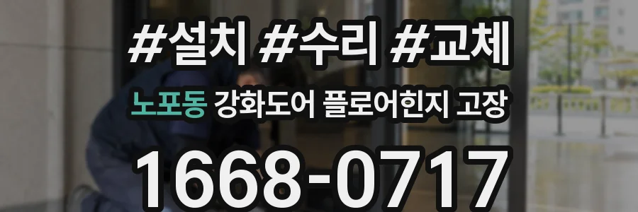 노포동 강화도어 플로어힌지 고장