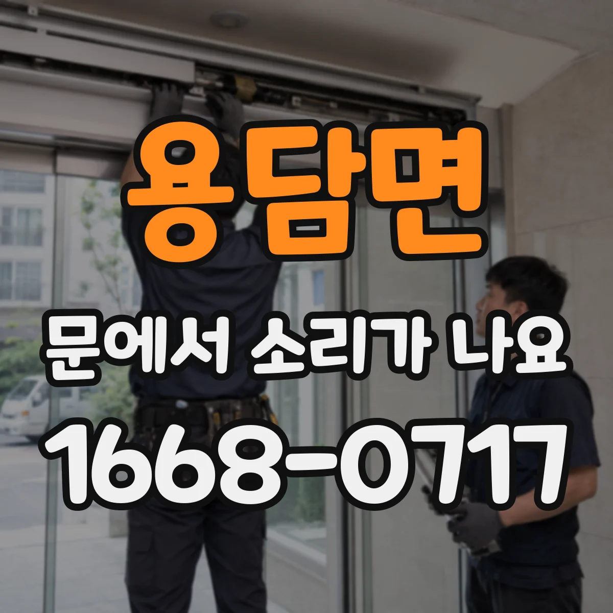 용담면 문에서 소리가 나요