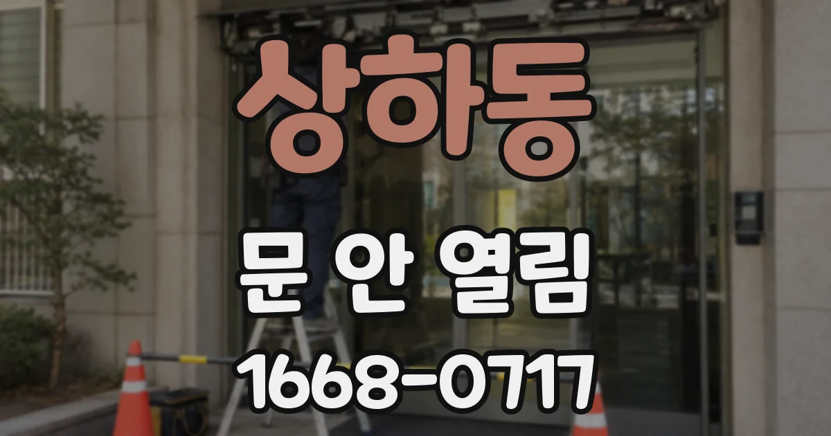 상하동 문 안 열림