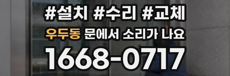 우두동 문에서 소리가 나요