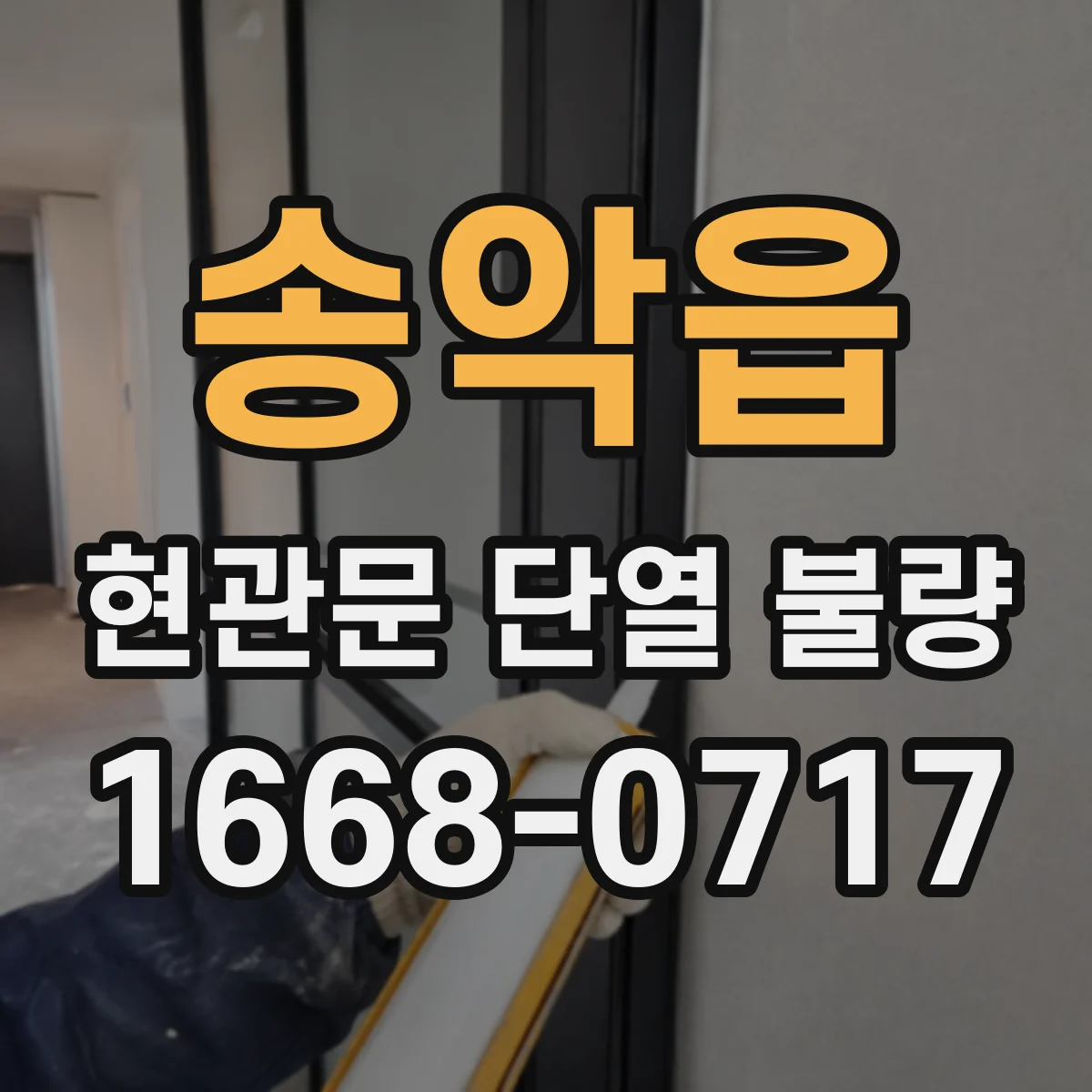 송악읍 현관문 단열 불량