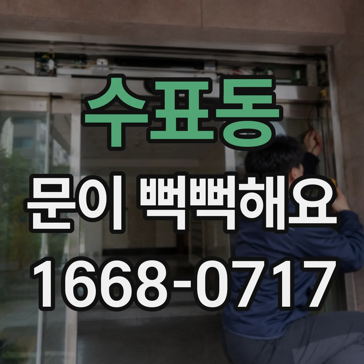수표동 문이 뻑뻑해요